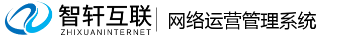 网络运营管理系统