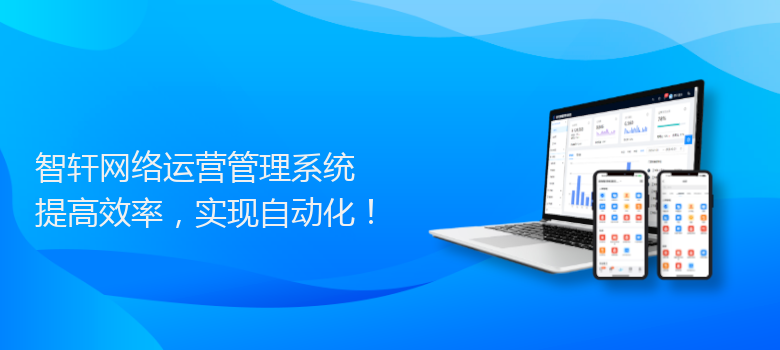 网络运营管理系统